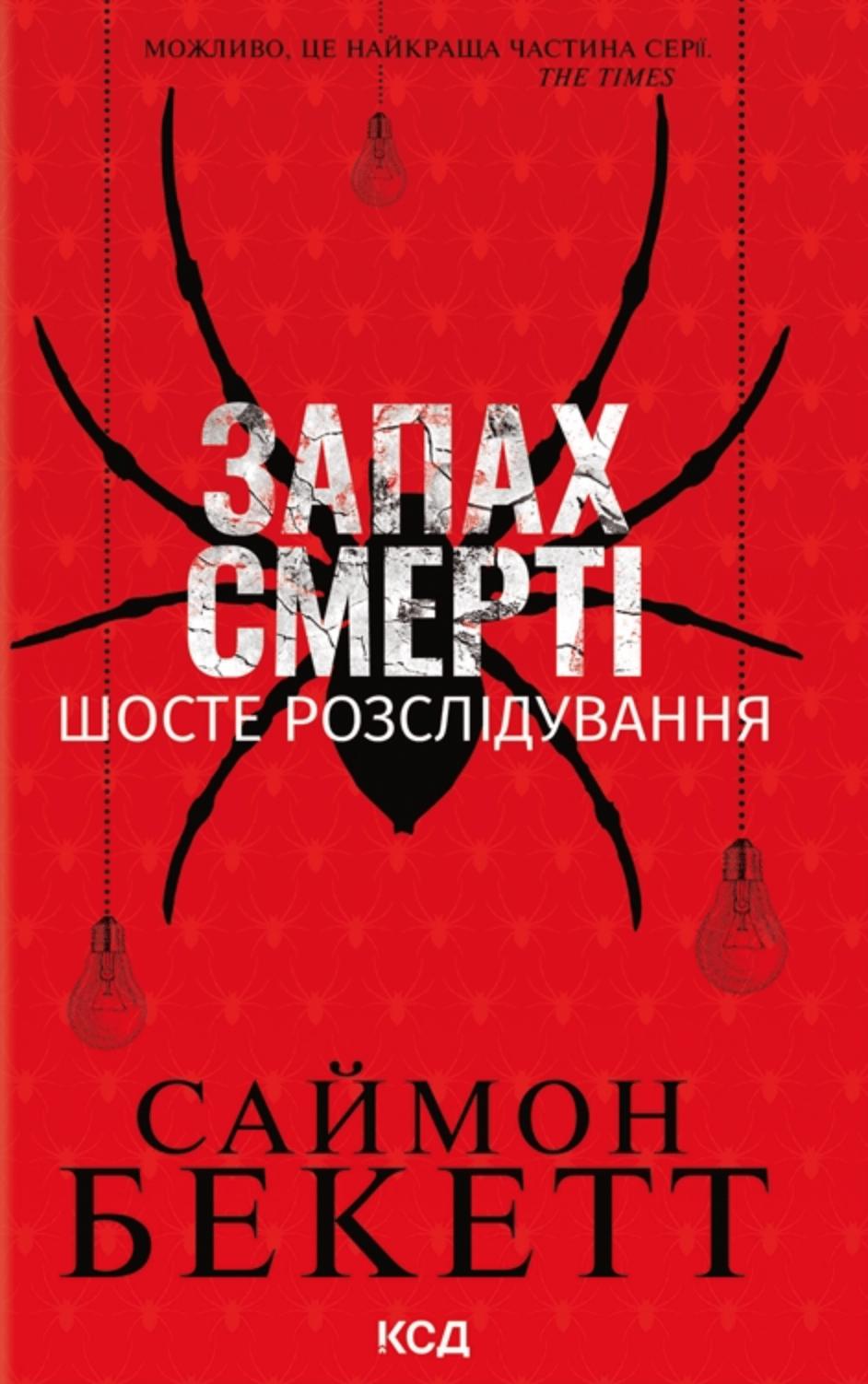 Запах смерті. Шосте розслідування