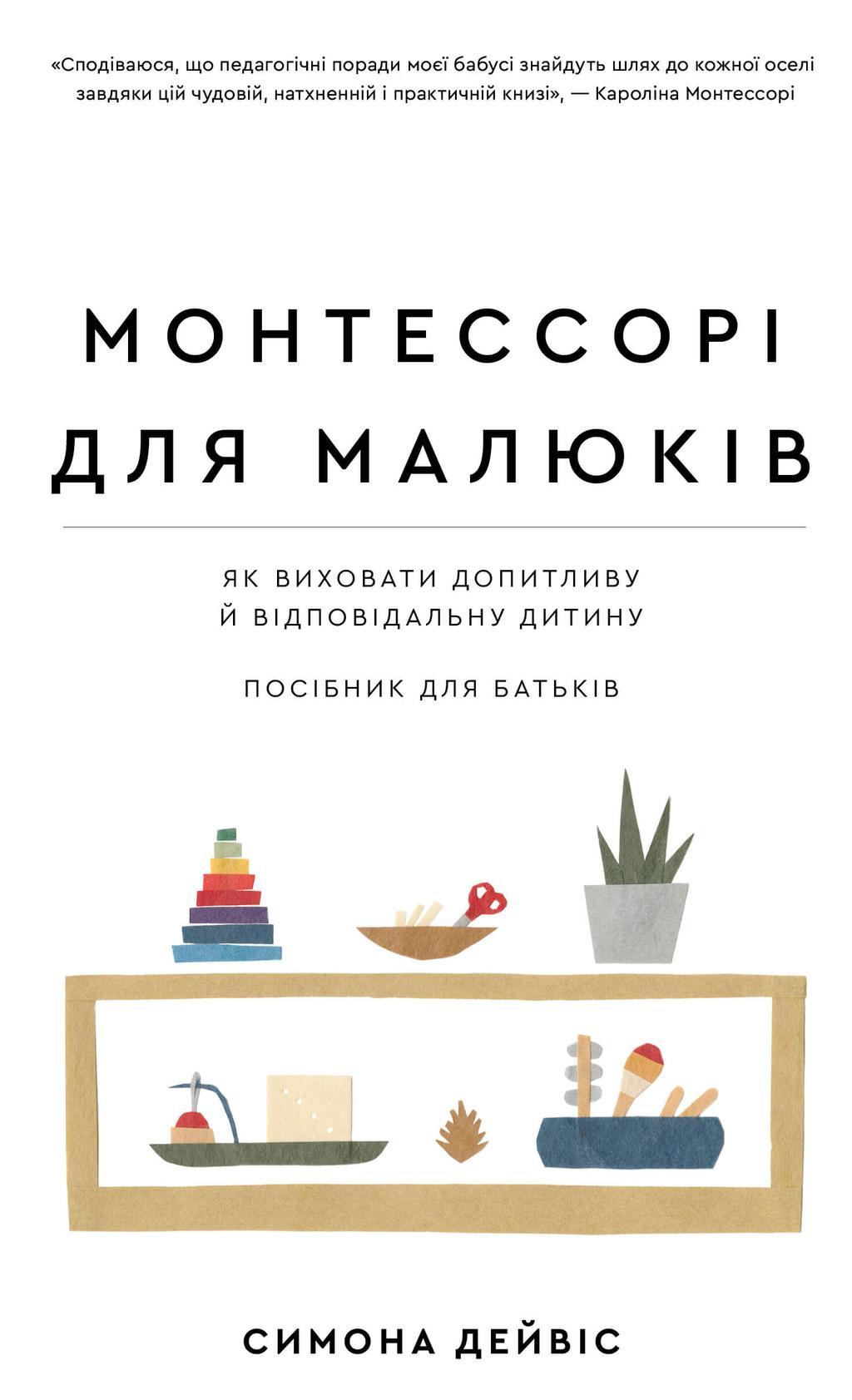 Монтессорі для малюків. Як виховати допитливу й відповідальну...