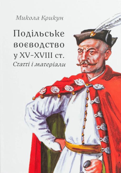 Подільське воєводство у XV-XVIII cтоліттях
