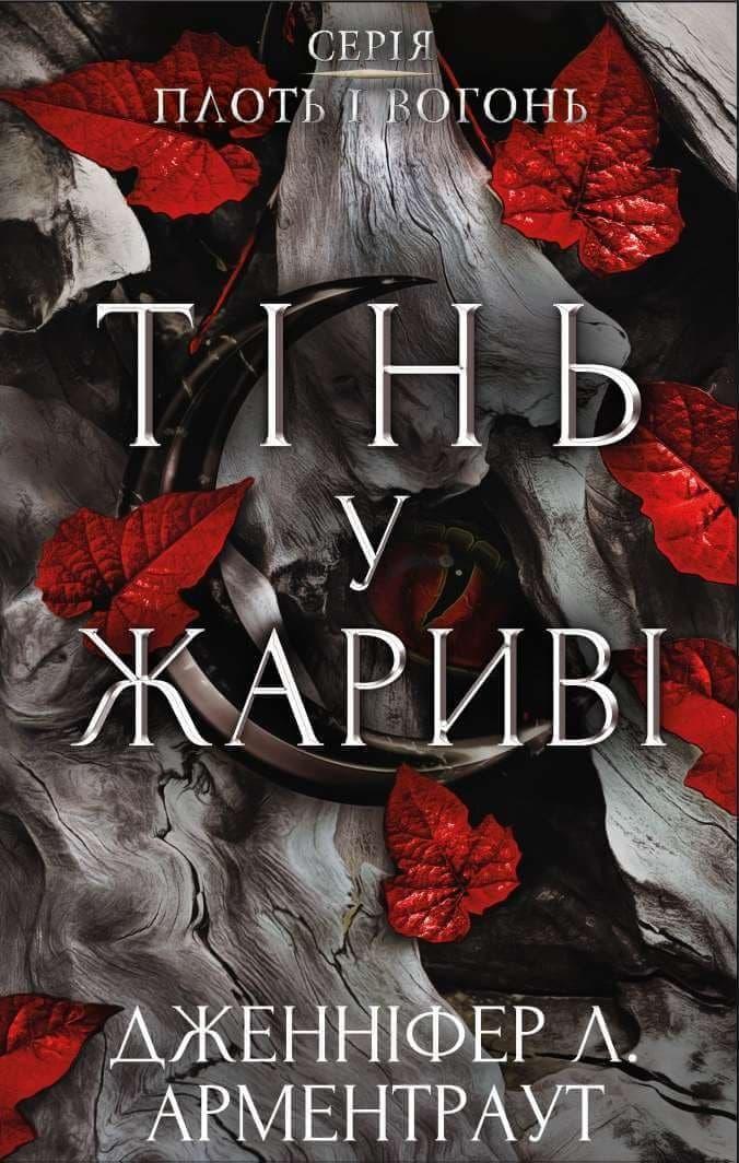 Тінь у жариві