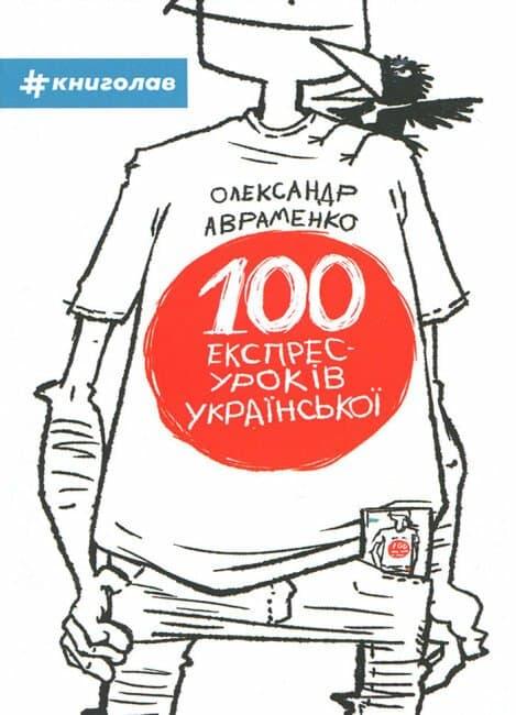 100 експрес-уроків української