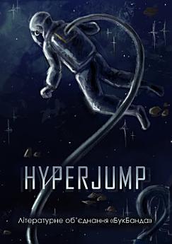 HYPERJUMP: Збірка фантастичних оповідань