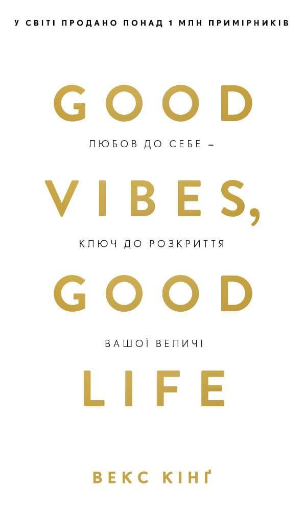 Good Vibes, Good Life. Любов до себе - ключ до розкриття...