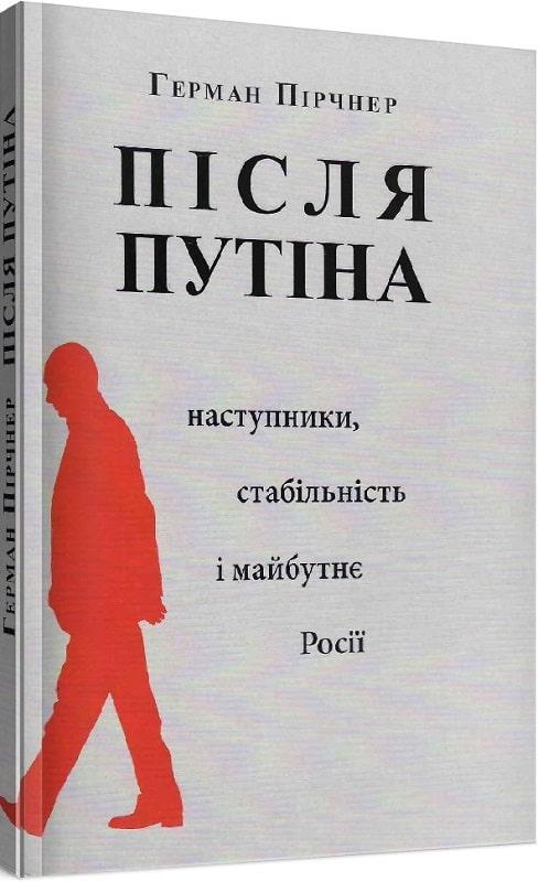 Після Путіна. Наступники, стабільність і майбутнє Росії