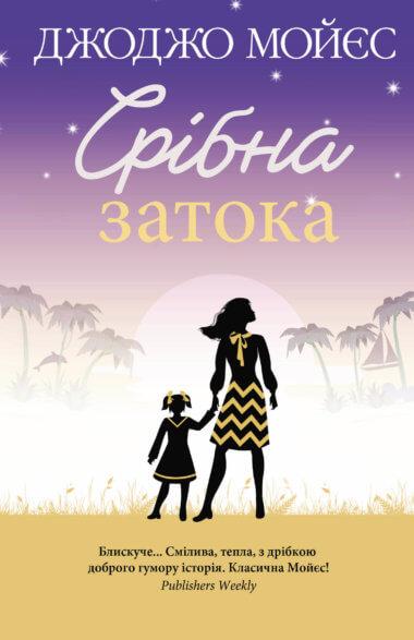 Срібна затока