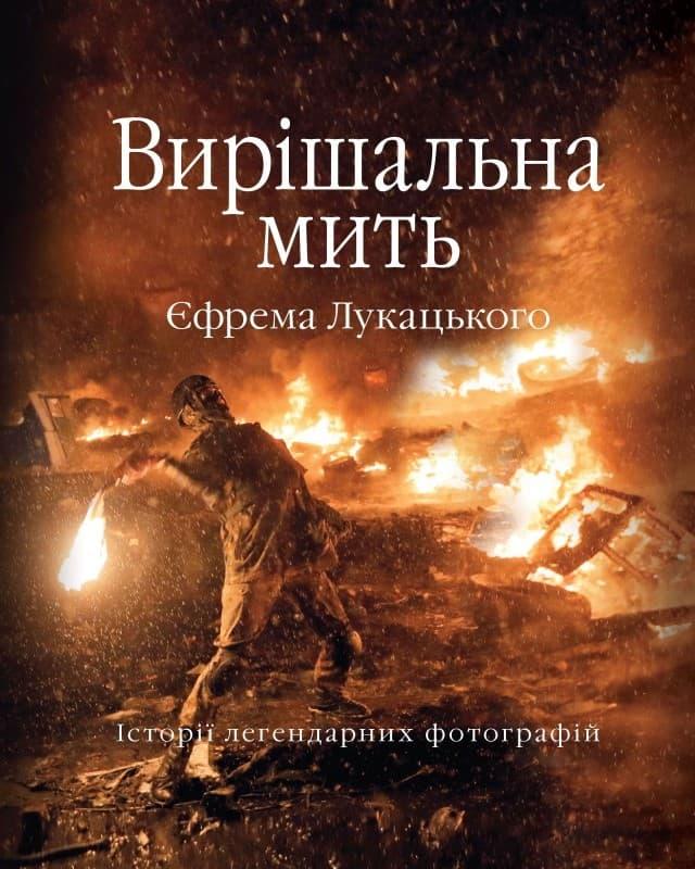 Вирішальна мить. Історія незалежності України в легендарних...