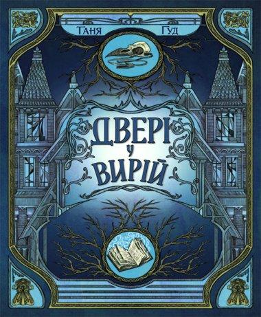 Непрості. Двері у Вирій