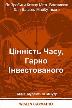 Цінність Часу, Гарно Інвестованого: Як Зробити Кожну...
