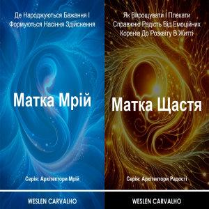 2 в 1 – Книга 1: Матка Мрій – Книга 2: Матка Щастя:...