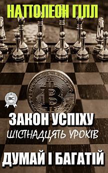 Закон успіху. Шістнадцять уроків. Думай і багатій
