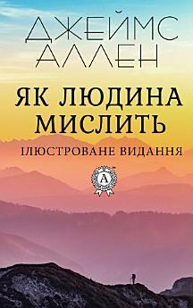 Як людина мислить. Ілюстроване видання: Як стати багатим...