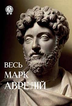 Весь . Розмисли, Наодинці з собою, Промови Марка Аврелія