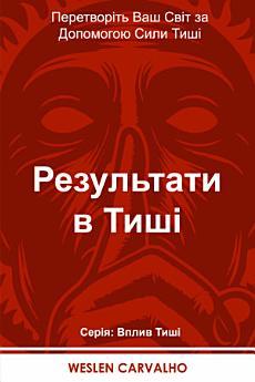 Результати в Тиші: Перетворіть Ваш Світ за Допомогою...