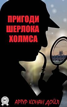 Пригоди Шерлока Шолмса