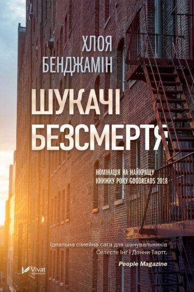 Шукачі безсмертя