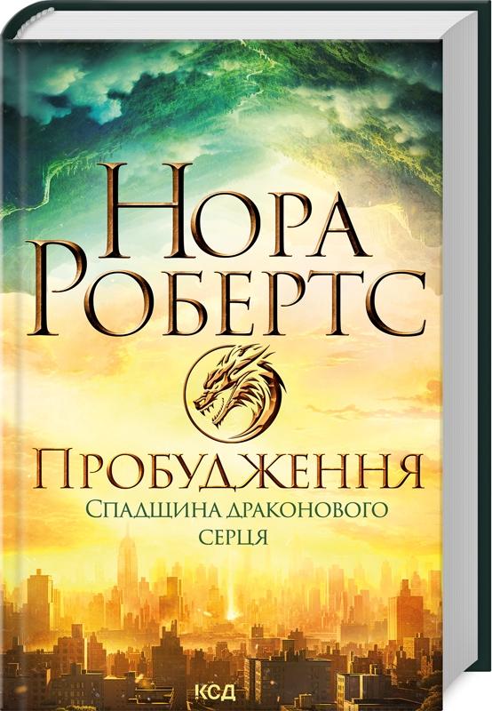 Спадщина драконового серця. Книга 1. Пробудження