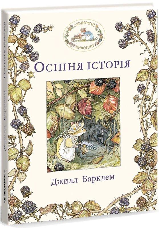 Ожиновий живопліт. Книга 3. Осіння історія
