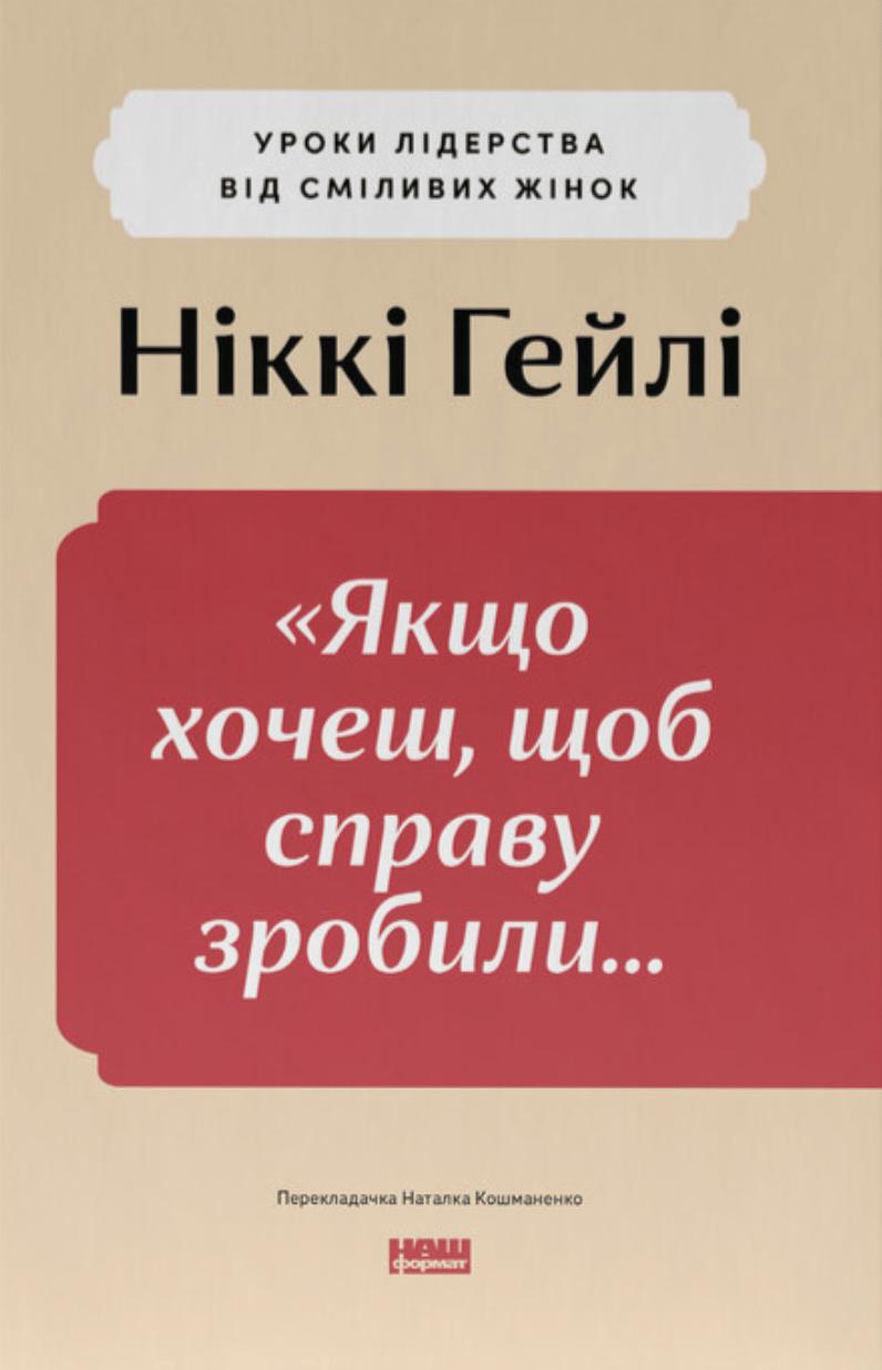 «Якщо xочеш, щоб справу зробили...» Уроки лідерства...