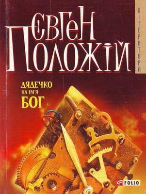 Дядечко на ім'я Бог