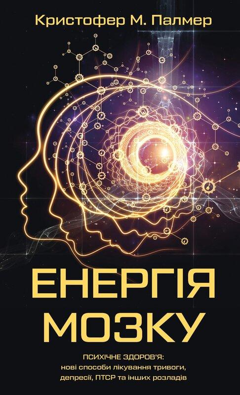 Енергія мозку. Психічне здоров'я: нові способи лікування...