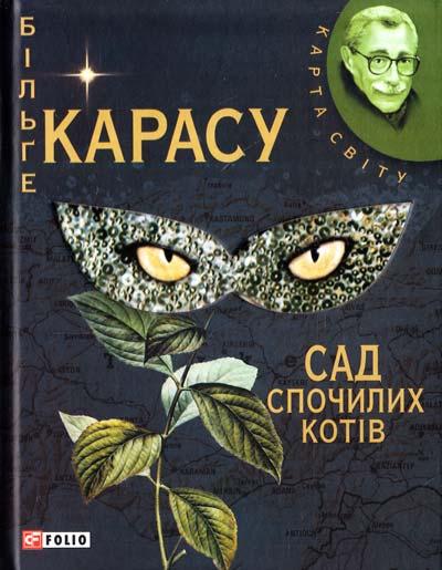 Сад спочилих котів