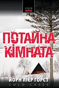 Потайна кімната