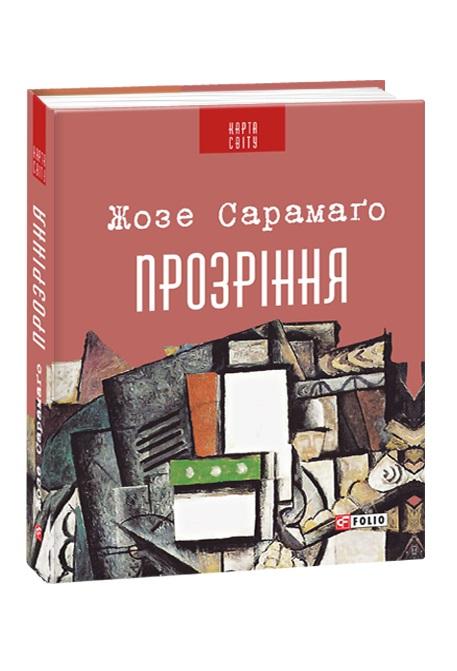 Прозріння