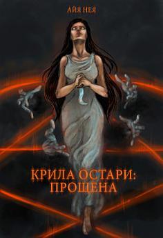 Прощена (повість): Крила Остари