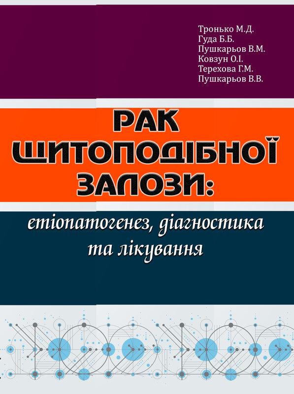 Рак щитоподібної залози: етіопатогенез, діагностика...