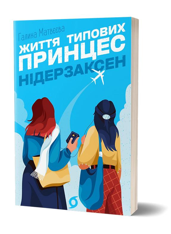Життя типових принцес Нідерзаксен