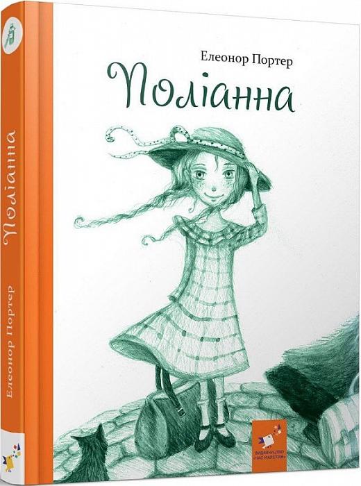 Поліанна. Тверда обкл