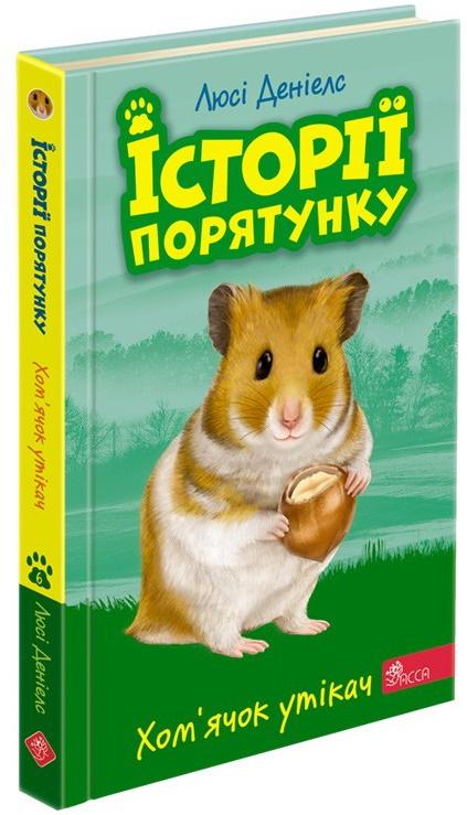 Історії порятунку. Книга 6. Хом'ячок утікач