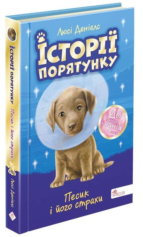 Історії порятунку. Песик і його страхи