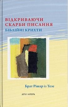 Відкриваючи скарби Писання: біблійні крихти