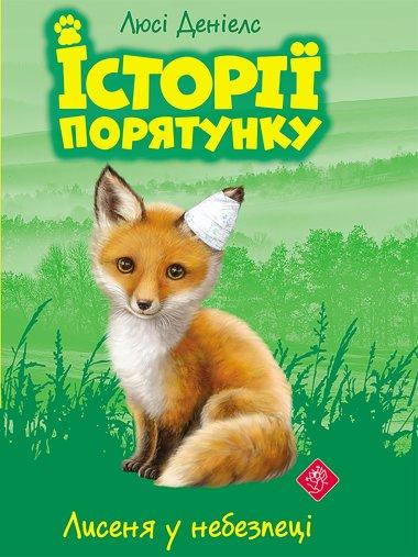 Історії порятунку. Книга 8. Самотній поні