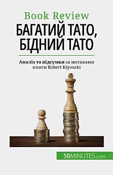 Багатий тато, бідний тато: Розбагатіти: навичка, якої...