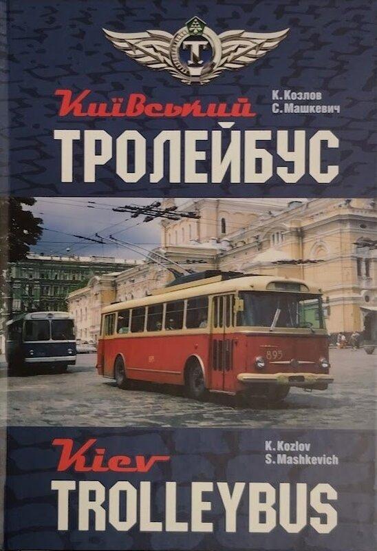 Київський тролейбус. Kyiv trolleybus