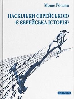 Наскільки єврейською є єврейська історія?