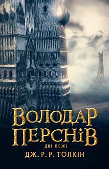 Володар Перснів. Частина друга: Дві вежі