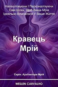 Кравець Мрій: Налаштовуючи І Персоналізуючи Свій Шлях,...