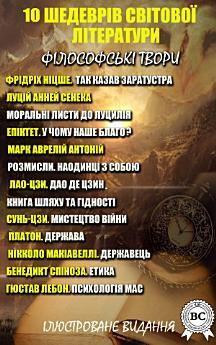 10 шедеврів світової літератури. Філософські твори...