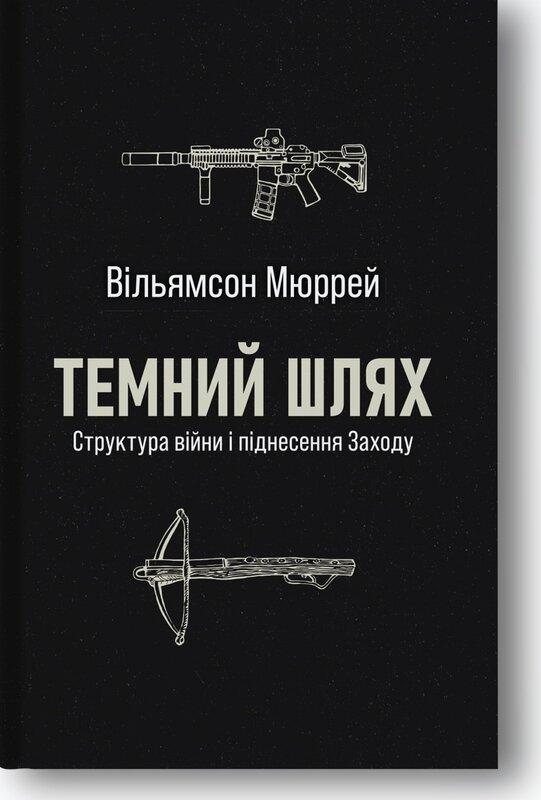 Темний шлях. Структура війни та піднесення Заходу
