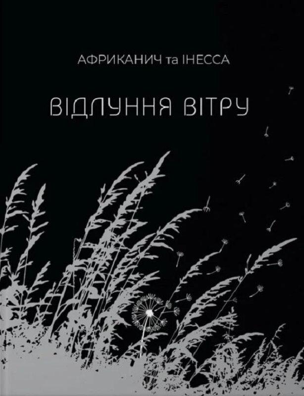 Відлуння вітру, Африканич та Інесса