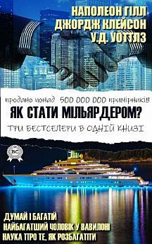 Як стати мільярдером?:Думай і багатій, Найбагатший...