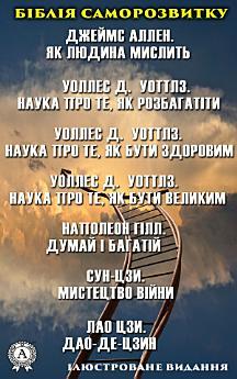 Біблія саморозвитку: . Думай і багатій. . Дао-де-цзин....