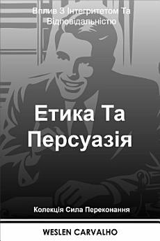 Етика Та Персуазія: Вплив З Інтегритетом Та Відповідальністю