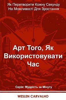 Арт Того, Як Використовувати Час: Перетворити Кожну...