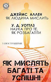 Як мислять багаті та успішні: Як стати багатим та успішним....