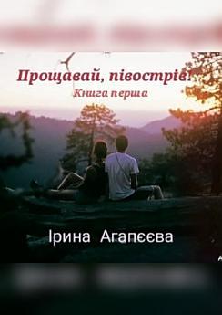 Прощавай, півострів!: Українська література
