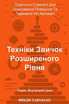 Техніки Звичок Розширеного Рівня: Практичні Стратегії...